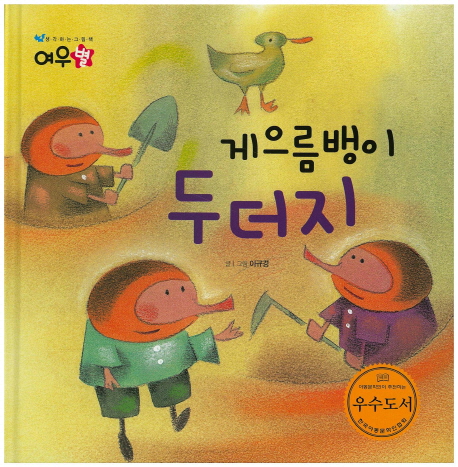게으름뱅이 두더지(생각하는 그림책 여우별)(양장본 HardCover)