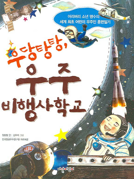 우당탕탕 우주 비행사 학교