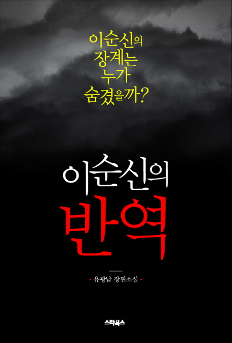 이순신의 반역