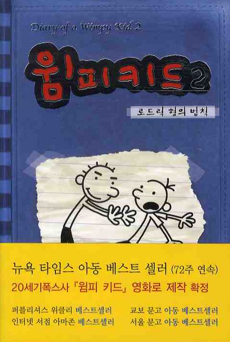 윔피키드 2: 로드릭 형의 법칙