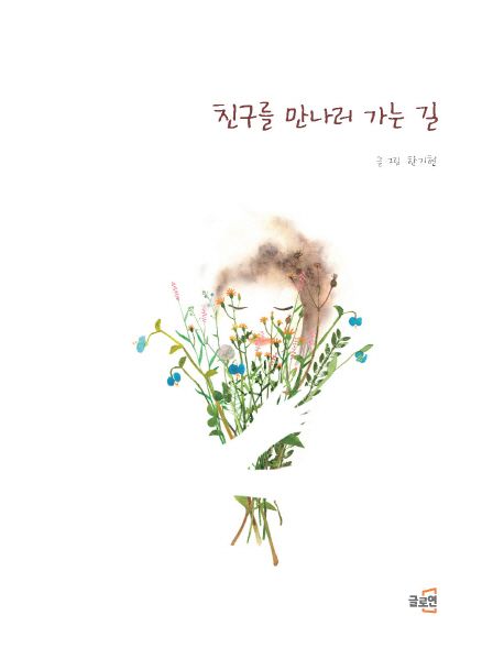 친구를 만나러 가는 길