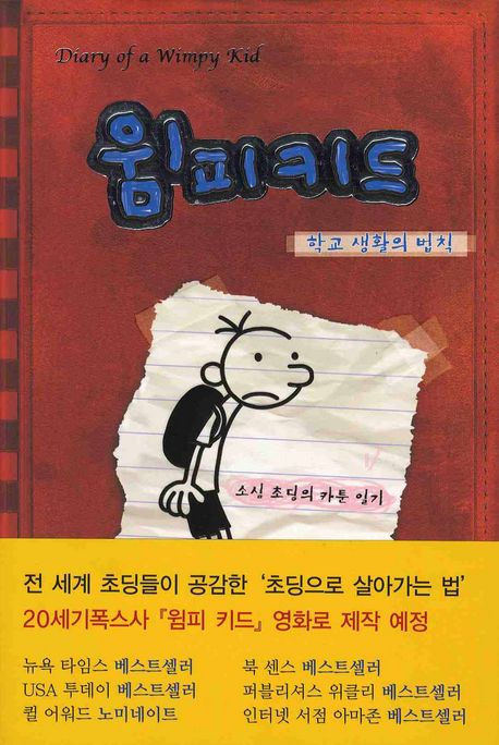 윔피키드 1: 학교 생활의 법칙