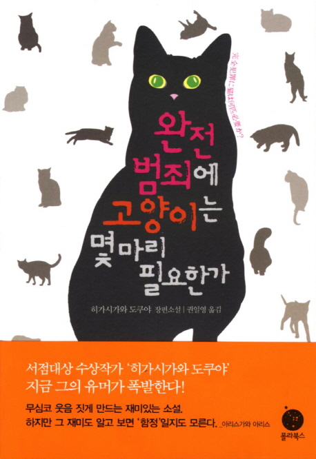완전범죄에 고양이는 몇마리 필요한가(Club M)