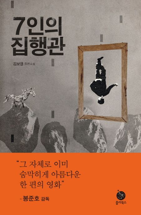 7인의 집행관
