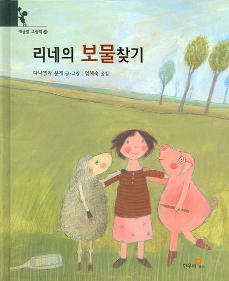리네의 보물찾기(깨금발 그림책 23)(양장본 HardCover)