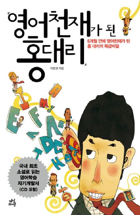 영어 천재가 된 홍 대리