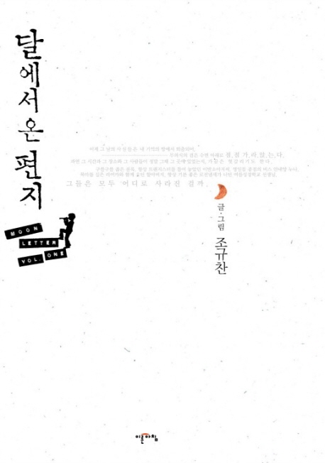 달에서 온 편지(CD1장포함)(전2권)