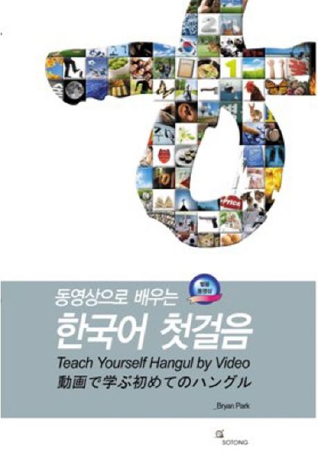 동영상으로 배우는 한국어 첫걸음