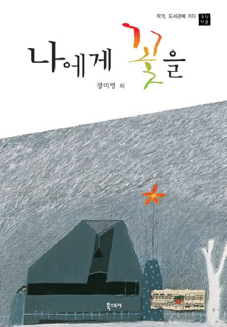 나에게 꽃을 표지