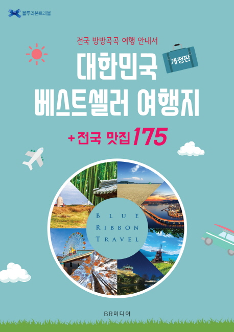 대한민국 베스트셀러 여행지+전국 맛집 175(블루리본 트래블)