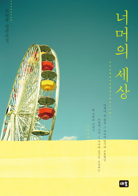 너머의 세상(양장본 HardCover)