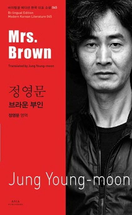 정영문: 브라운 부인(Mrs Brown)