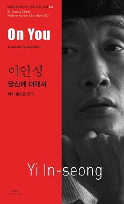 이인성: 당신에 대해서(On You)