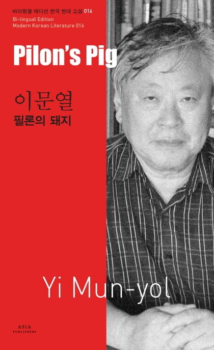 이문열: 필론의 돼지(Pilon s Pig-Yi Mun-yol)