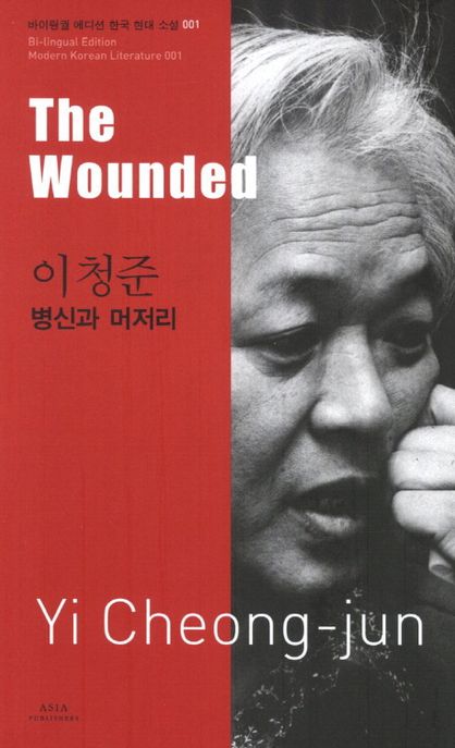 이청준: 병신과 머저리(The Wounded)