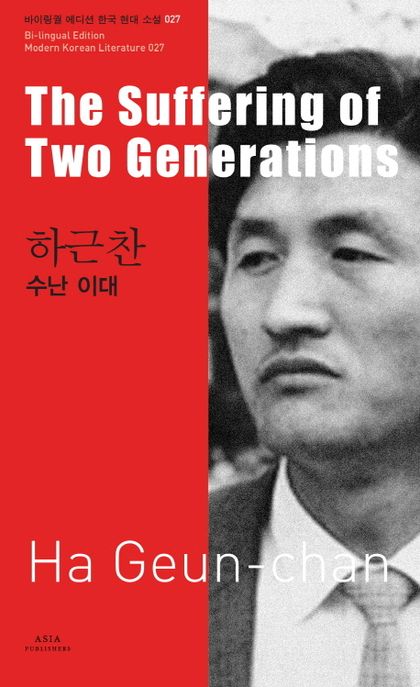 하근찬: 수난 이대(The Suffering of Two Generations)