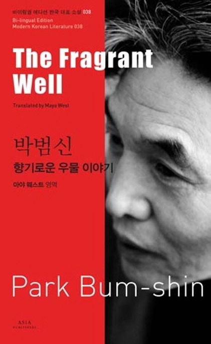 박범신: 향기로운 우물 이야기(The Fragrant Well)