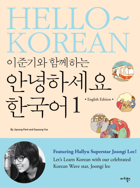 이준기와 함께하는 안녕하세요 한국어 1(영어판)