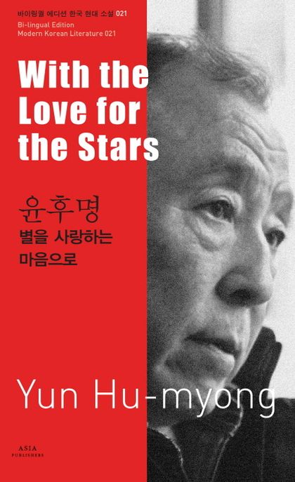 윤후명: 별을 사랑하는 마음으로(With the Love for the Stars-Yun Hu-myong)