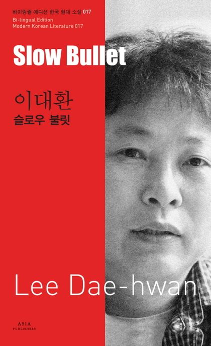 이대환: 슬로우 불릿(Slow Bullet-Lee Dae-hwan)