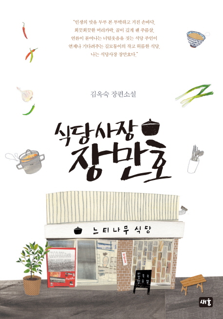 식당사장 장만호(양장본 HardCover)