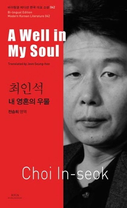 최인석: 내 영혼의 우물(A Well in My Soul)