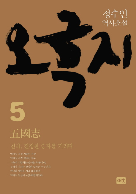 오국지 5: 천하, 진정한 승자를 기리다(양장본 HardCover)