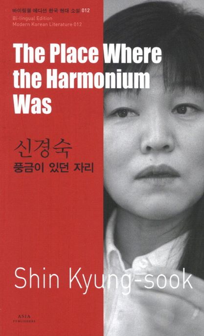 신경숙: 풍금이 있던 자리(The Place Where the Harmonium Was)