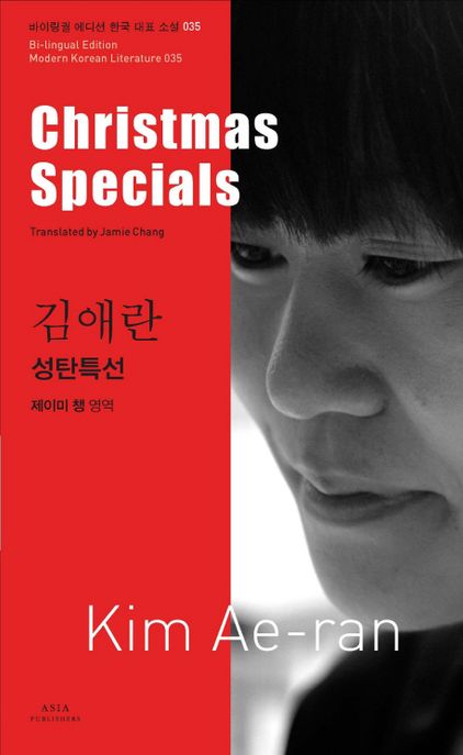 김애란: 성탄특선(Christmas Specials)