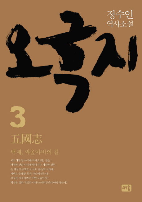 오국지. 3: 백제, 싸울아비의 길(양장본 HardCover)