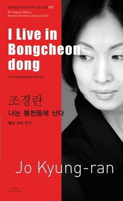 조경란: 나는 봉천동에 산다(I Live in Bongcheon dong)