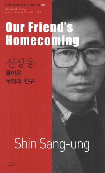 신상웅: 돌아온 우리의 친구(Our Friend's Homecoming)
