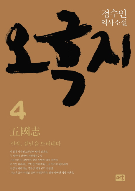 오국지. 4: 신라, 칼날을 드러내다(양장본 HardCover)