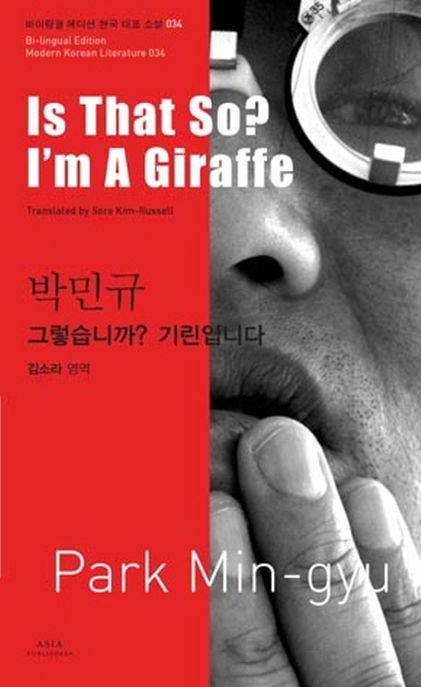 박민규: 그렇습니까 기린입니다(Is That So I m A Giraffe)