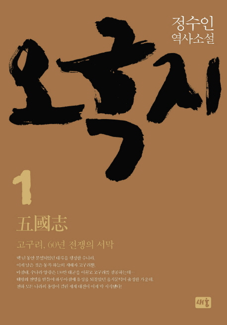 오국지. 1: 고구려, 60년 전쟁의 서막(양장본 HardCover)