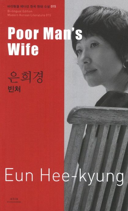 은희경: 빈처(Poor Man s Wife)