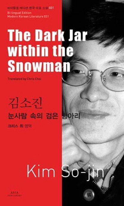 김소진: 눈사람 속의 검은 항아리(The Dark Jar within the Snowman)