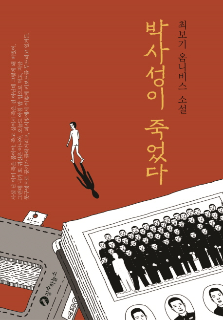 박사성이 죽었다(양장본 HardCover)