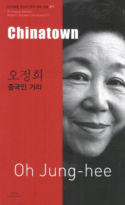 오정희: 중국인 거리(Chinatown)