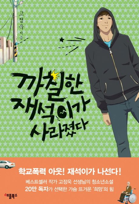 까칠한 재석이가 사라졌다(특별보급판)