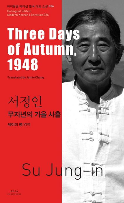서정인: 무자년의 가을 사흘