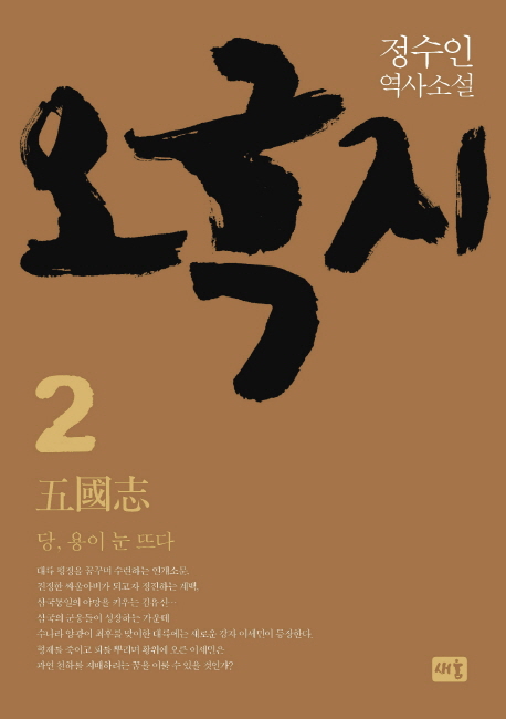 오국지. 2: 당, 용이 눈 뜨다(양장본 HardCover)