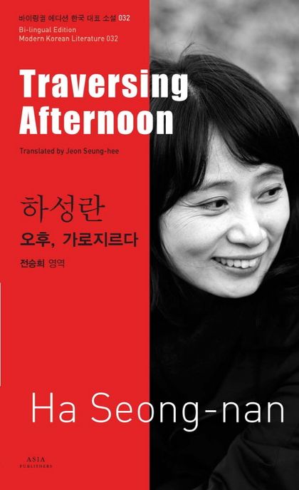 하성란: 오후 가로지르다(Traversing Afternoon)