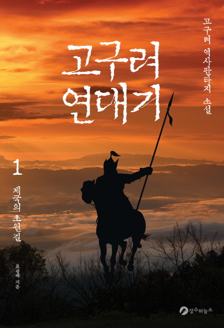 고구려 연대기. 1: 제국의 초원길