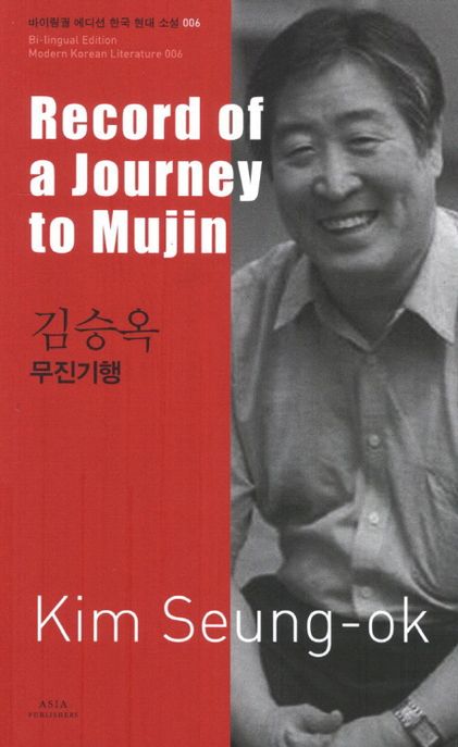 김승옥: 무진기행(Record of a Journey to Mujin)