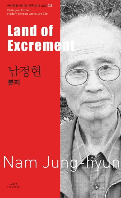 남정현: 분지(Land of Excrement)