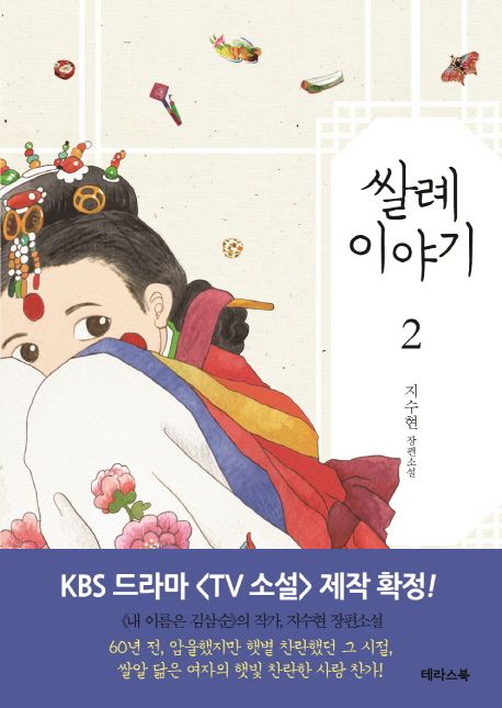 쌀례 이야기 2