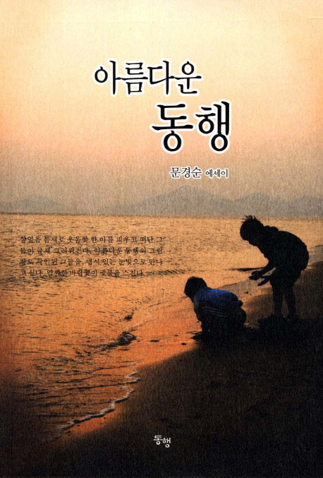 아름다운 동행