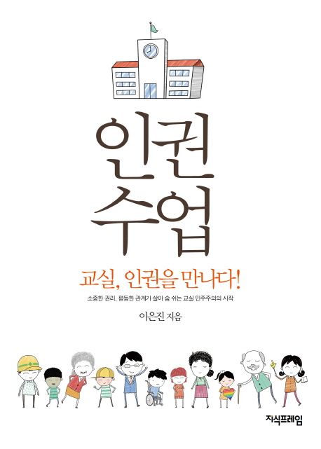 인권 수업