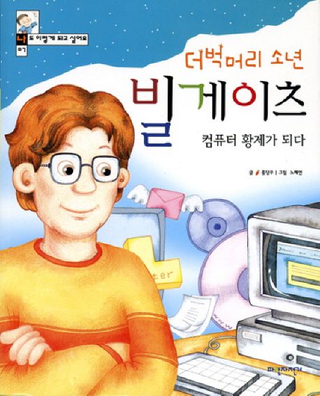 더벅머리 소년 빌게이츠 컴퓨터황제가 되다(나도 이렇게 되고 싶어요 7)